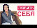 КАК НАУЧИТЬСЯ СЕБЯ ЦЕНИТЬ / МАМА / КОГДА НАРУШАЮТ ТВОИ ГРАНИЦЫ