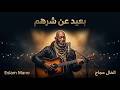  الخال حجاج بعيد عن شرهم  أنا مش زعلان  النسخه الأصلية كاملة      حالتي