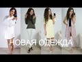 НОВИНКИ Гардероба | ОДЕЖДА | Июль 2016