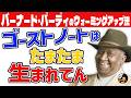【バーナード・パーディ】「わしのゴーストノートはこうやって生まれてん」| ドラムレッスン Part2【関西弁吹替】