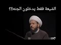 هل فقط الشيعي يدخل الجنة الشيخ احمد سلمان الاحمدي