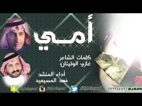 شيلة أمي أداء المنشد فهد المسيعيد