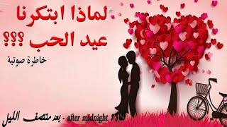 لماذا ابتكرنا عيد الحب ؟ ❤🤔❤- خاطرة حب صوتية مسموعة رومانسية - خواطر عيد الحب