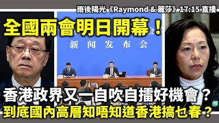 20260304B 全國兩會明日開幕！香港政界又一自吹自擂好機會？ 到底國內高層知唔知道香港搞乜春？| 雨後陽光《Raymond & 麗莎》17:15 直播