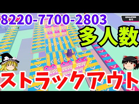 『フォールガイズ シーズン４開幕 8220-7700-2803』四人同時に遊べるストラックアウト作ってみた！！(ゆっくり実況) FallGuys