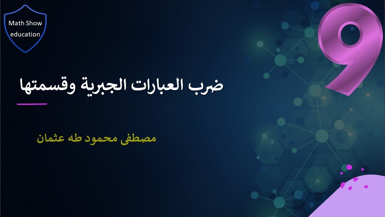 Math Show |ضرب العبارات الجبرية وقسمتها|الصف التاسع