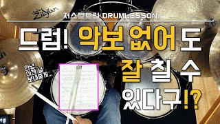 [드럼레슨]드럼악보 없이 드럼연주 잘 할 수 있는 방법! by 일산드럼학원 저스트드럼 Drum Lesson