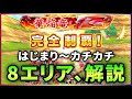 【白猫】グランドプロジェクト「はじまり〜カチカチ」8エリアまとめて解説!※固定コメントに目次記載【実況】
