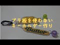【DIY】プラ板を使わないキーホルダー作り