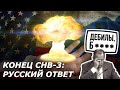 Стратегический наступательный вздор США