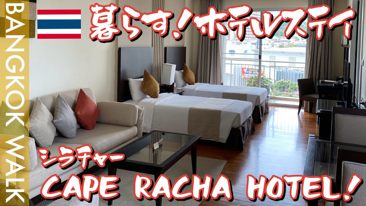 シラチャーのホテルが居心地良すぎて引っ越したい【Cape Racha hotel】