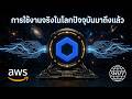 Chainlink (LINK): มาตรฐานระดับโลกสำหรับ Swift และ AWS หรือไม่?