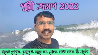 পুরী ভ্রমণ 2022 || বাজেট হোটেল ও রেস্টুরেন্ট, সী বীচে স্নান, পুরী মোহনা, লাইট হাউস || Puri Tour 2022