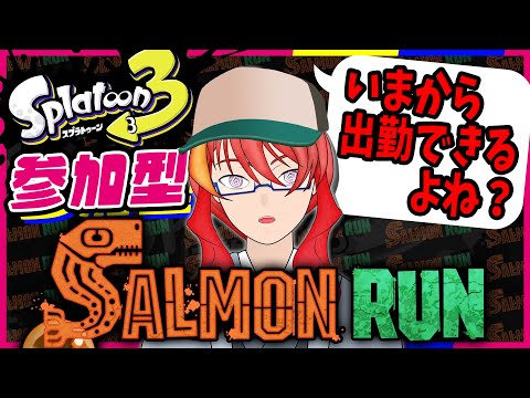 【 サーモンラン 参加型 】＃48 1時間だけだから！ジャイロオフカンストのサモラン！【 VTuber 】まがりみち