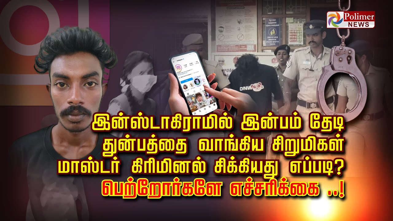 இன்ஸ்டாகிராமில் இன்பம் தேடி துன்பத்தை வாங்கிய சிறுமிகள்... மாஸ்டர் கிரிமினல் சிக்கியது எப்படி?