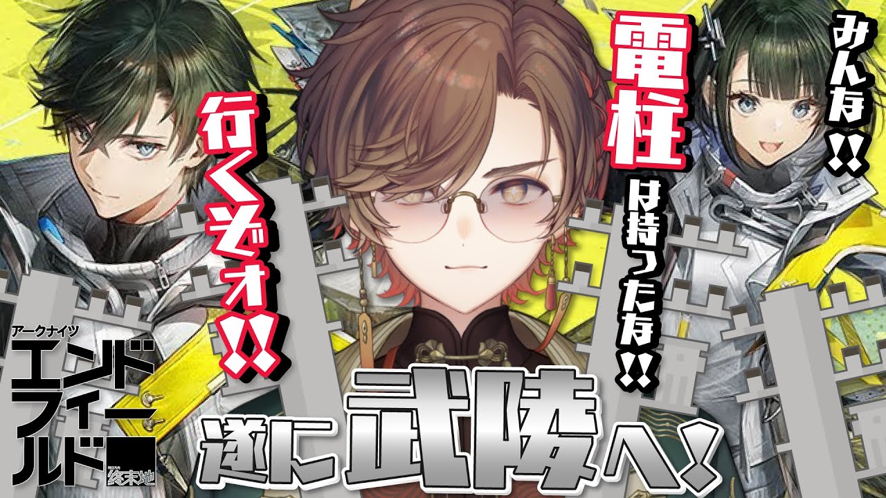 【アークナイツ:エンドフィールド】遂に武陵へ！みんな電柱は持ったな！！行くぞォ！！ #4【天月】