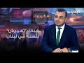 علاء جليلاتي يكشف أهداف زيارة هوكستين الى المنطقة ويتحدث عن تهميش للسنة في لبنان علاء جليلاتي يكشف أهداف زيارة هوكستين الى المنطقة ويتحدث عن تهميش للسنة في لبنان