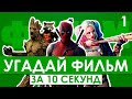 Угадай песню за 10 секунд | OST | Саундтреки часть 1