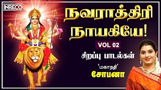 Navarathiri Naayakiyae - Vol-2 | Mahanadhi Shobana | Navratri Padalgal - Tamil Devotional Jukebox