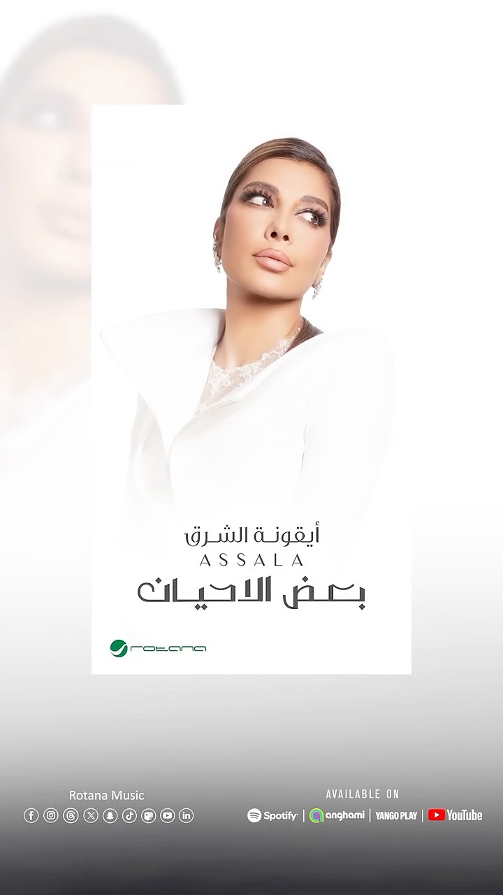 أصالة - بعض الأحيان