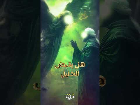 سيدنا ابراهيم مع ملك الموت الأنبياء سيدنا ابراهيم مزن سيدنا ابراهيم مع ملك الموت الأنبياء سيدنا ابراهيم مزن