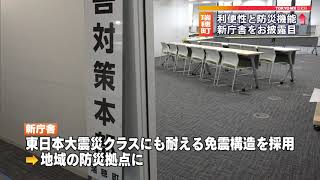 東京・瑞穂町　防災型の新庁舎を公開