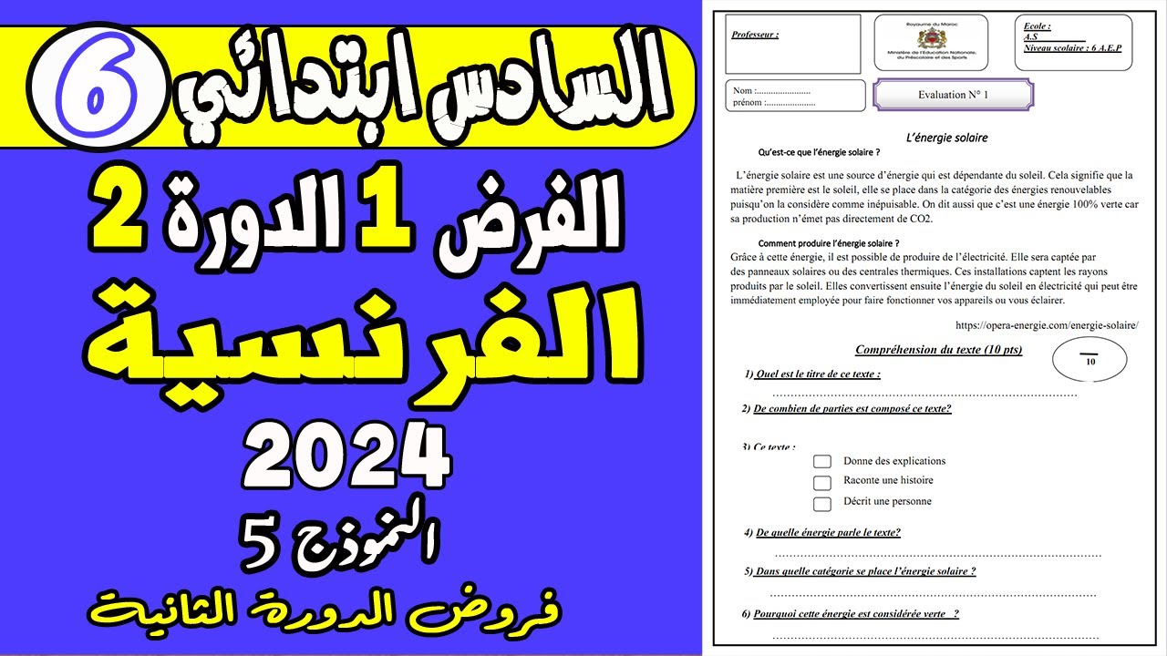 فروض المستوى السادس ابتدائي الدورة الثانية |الفرض الاول الدورة الثانية مادة الفرنسية السادس ن5