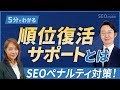 順位復活サポートについて解説【5分でわかるSEO講座/東京SEOメーカー】