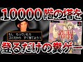 10000階の何も起きないダンジョンをひたすら登らされるだけの地獄のクソゲー【スペクトラルタワー】