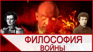 Философия войны Ленина Клаузевица и Керсновского