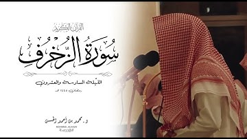 ماتيسر من سورة الزخرف القارئ د. محمد بن أحمد الحسن