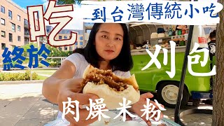 終於吃到台灣傳統小吃刈包 | 肉燥米粉 | 炸雞🍗煎餃|泰蝦🦐蝦餅| 回家路上老公摔倒了