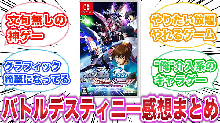 機動戦士ガンダムSEED BATTLE DESTINY REMASTERED　感想・評価まとめ　【ゲーム反応集】