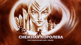 Снежная Королева - Удивительный Семейный Спектакль Театр Визуальных Шоу® ONLINE Galitsyna Art Group