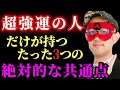 【ゲッターズ飯田】※なぜかつもツイてる人が持つ、たった３つの絶対的な共通点と断捨離や大掃除はが運気に及ぼす強い影響。大掃除のついでに必ずコレを捨てましょう「超強運な人がやっている事　五星三心占い」