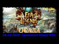 Era of Legends:.24.10.2020 ОСАДА Genesis  VS DoomSquad  сражение за Округ Бек EU12:Menestrel