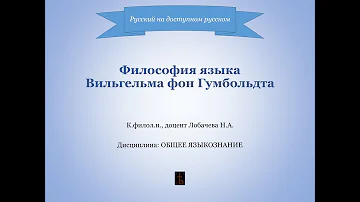 Лекция 4. Философия языка Вильгельма фон Гумбольдта