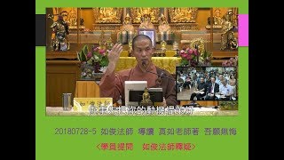 福智僧團 如俊法師 20180728-5 「法師釋疑」導讀 真如老師著『吾願無悔』