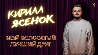 Кирилл Ясенок -  про умную собаку и глупых людей. Stand Up