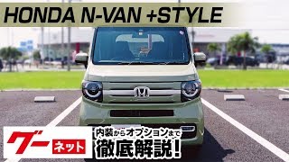 【ホンダ N-VAN+スタイル】JJ1、2系 ファン・ホンダセンシング グーネット動画カタログ_内装からオプションまで徹底解説