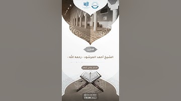 من قراء الجمعية: القارئ الشيخ أحمد المرشود رحمه الله