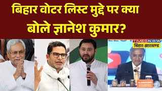 Breaking News | Bihar Assembly Election 2025: Bihar Voter List मुद्दे पर क्या बोले Gyanesh Kumar