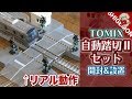 【Nゲージ】TOMIX TCS自動踏切Ⅱセットを開封&設置! / 鉄道模型【SHIGEMON】