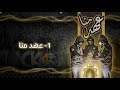 INTRO ALBUM " عهد منا "