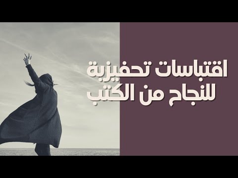 أشهر عبارات واقتباسات تحفيزية من الكتب
