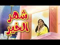 شهر الخير إيناس حمدية طيور الجنة