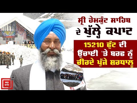 Exclusive: Sri Hemkunt Sahib ਦੇ ਖੁੱਲ੍ਹੇ ਕਪਾਟ, ਦੇਖੋ ਕਿਹੋ ਜਿਹੇ ਨੇ ਪ੍ਰਬੰਧ