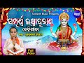 Sampurna Laxmi Purana - ସମ୍ପୂର୍ଣ୍ଣ ଲକ୍ଷ୍ମୀ ପୁରାଣ | Manabasa Gurubar Bahi Gita |  Dukhishyam Tripathy