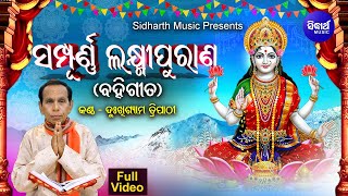 Sampurna Laxmi Purana - ସମ୍ପୂର୍ଣ୍ଣ ଲକ୍ଷ୍ମୀ ପୁରାଣ | Manabasa Gurubar Bahi Gita |  Dukhishyam Tripathy screenshot 5