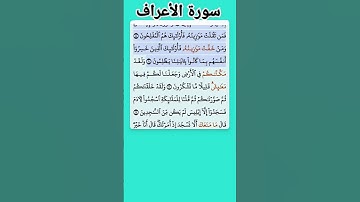 سورة الأعراف الاية 5-9 فارس عباد قرآن 451